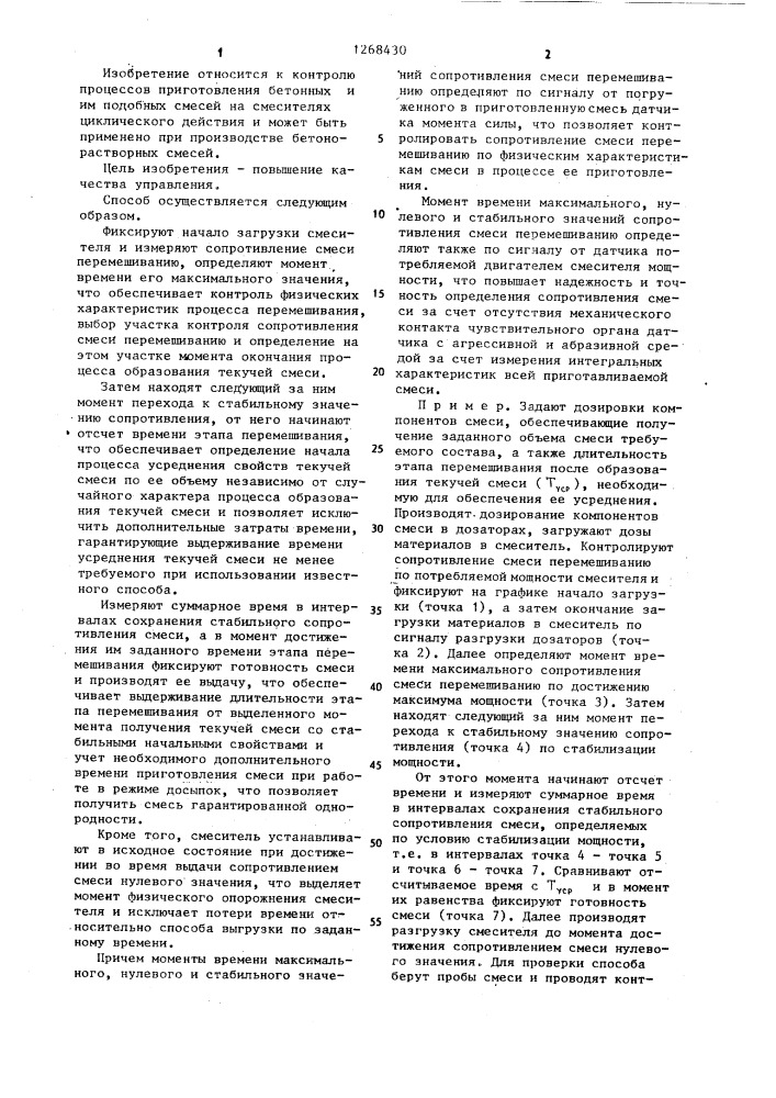 Способ управления приготовлением бетонной смеси (патент 1268430)