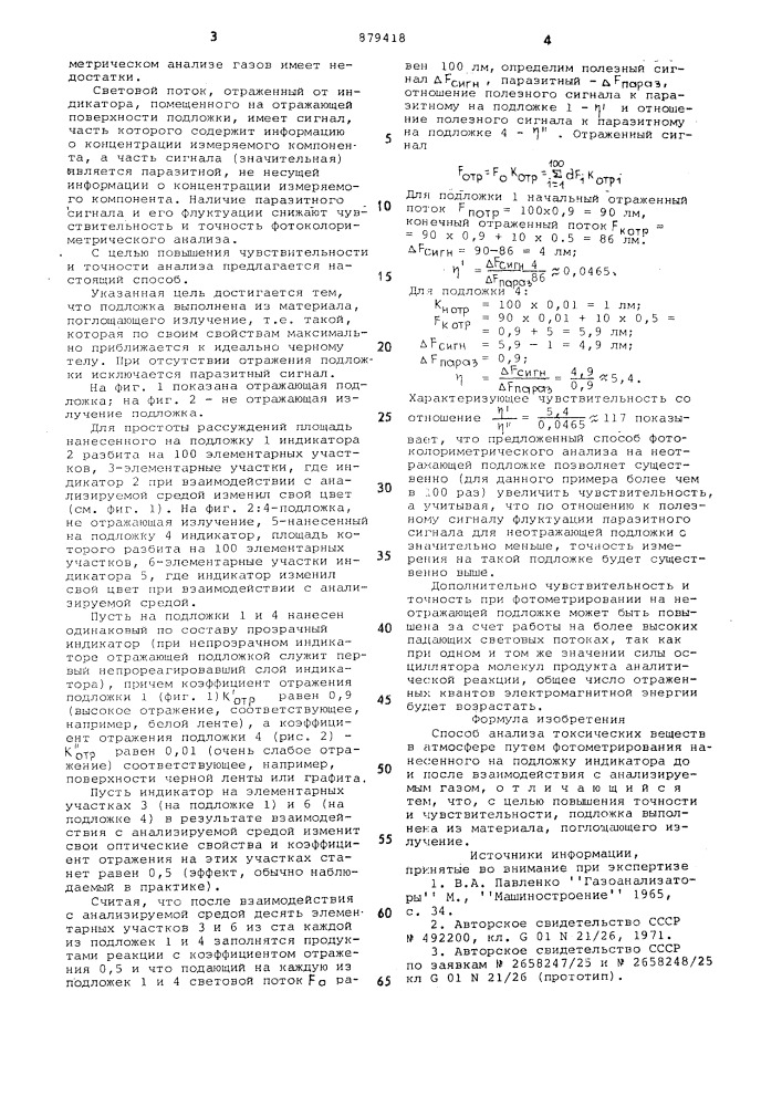 Способ анализа токсических веществ (патент 879418)