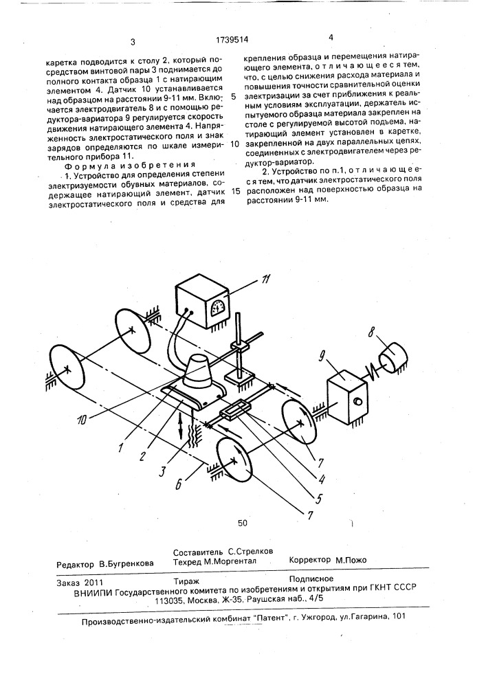 Устройство для определения степени электризуемости обувных материалов (патент 1739514)