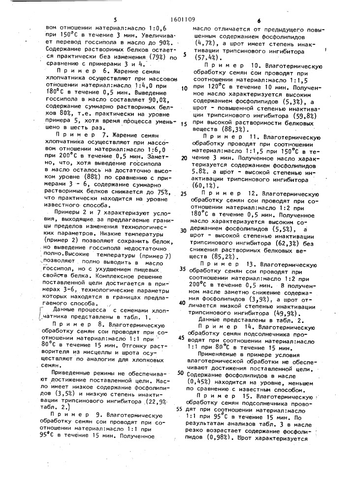 Способ получения растительных масел из маслосодержащих семян (патент 1601109)