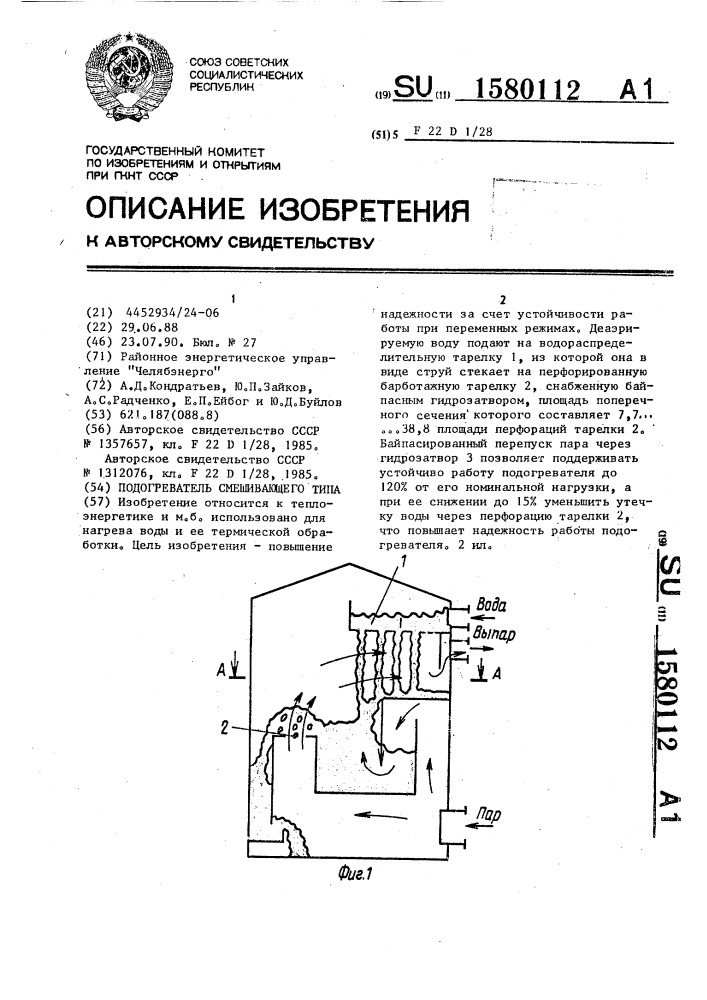 Подогреватель смешивающего типа (патент 1580112)