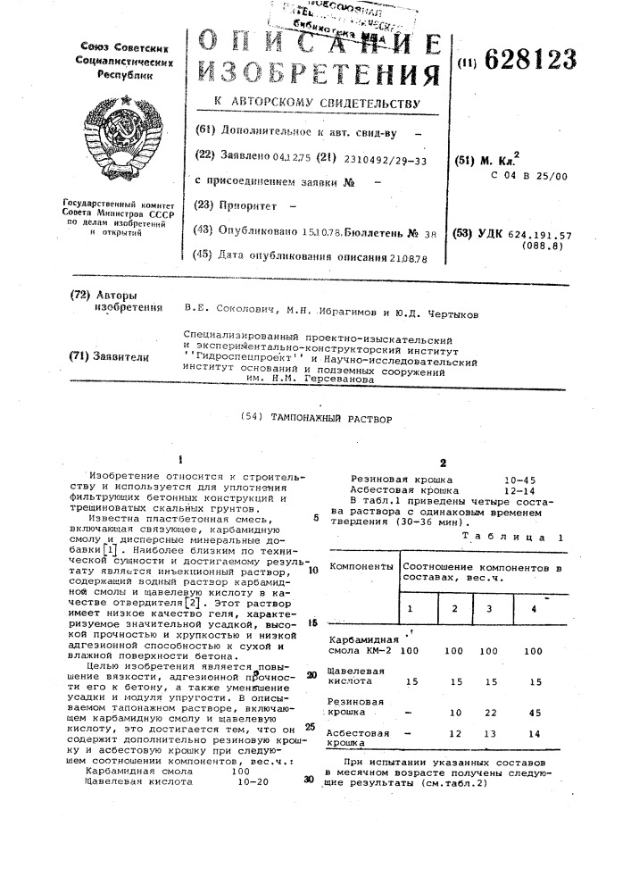 Тампонажный раствор (патент 628123)