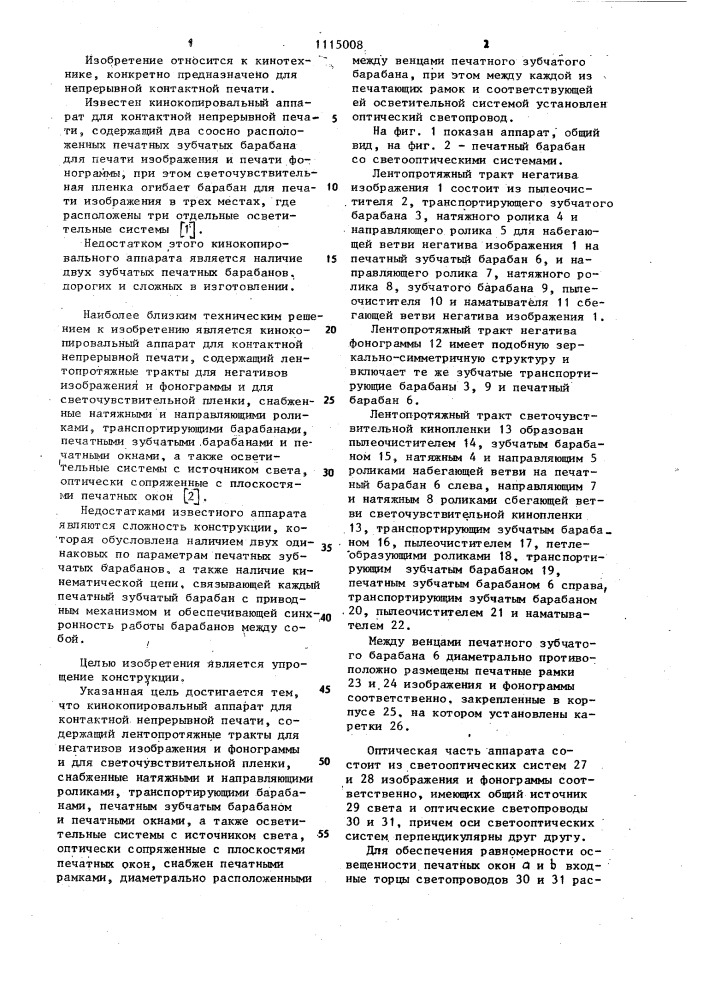 Кинокопировальный аппарат для контактной непрерывной печати (патент 1115008)