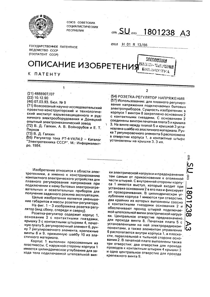 Розетка-регулятор напряжения (патент 1801238)