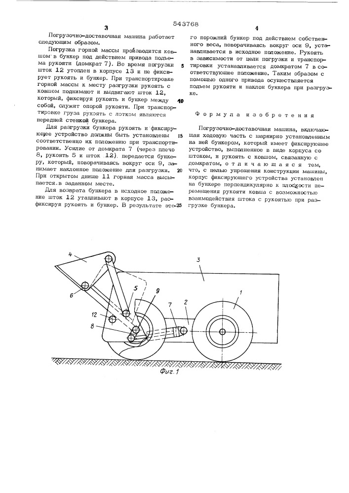 Погрузочно-доставочная машина (патент 543768)
