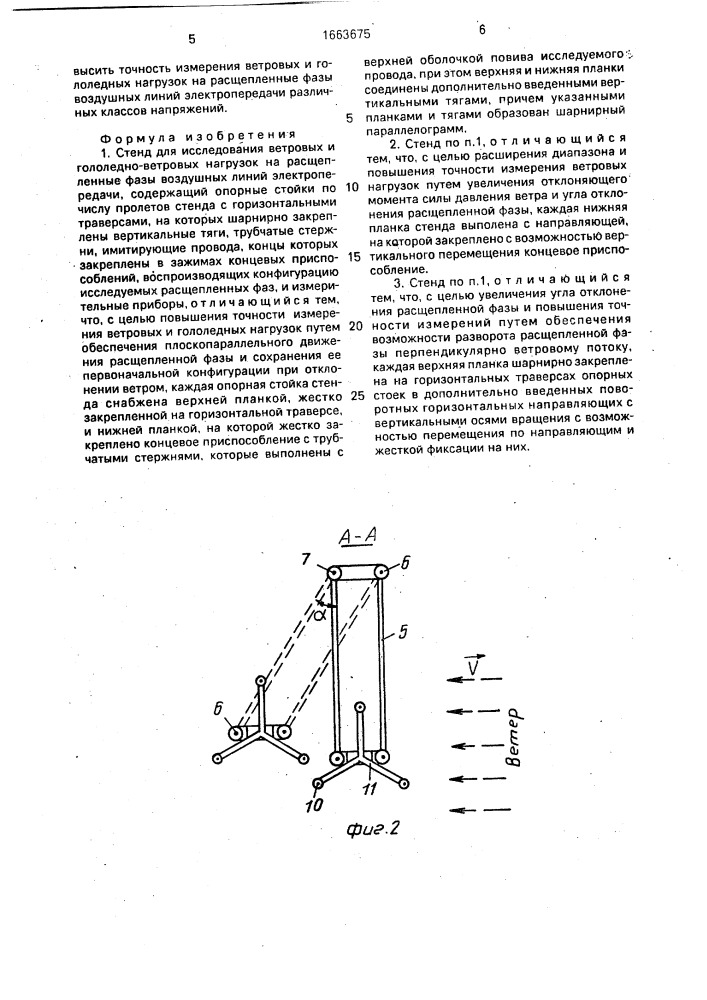 Стенд для исследования ветровых и гололедно-ветровых нагрузок на расщепленные фазы воздушных линий электропередачи (патент 1663675)
