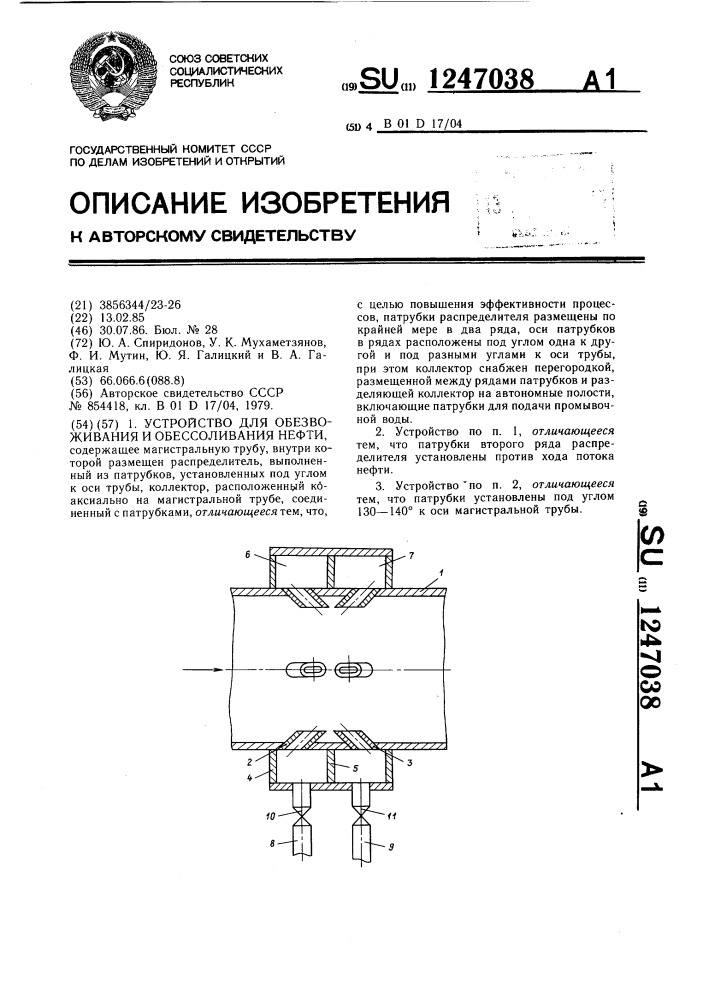 Устройство для обезвоживания и обессоливания нефти (патент 1247038)