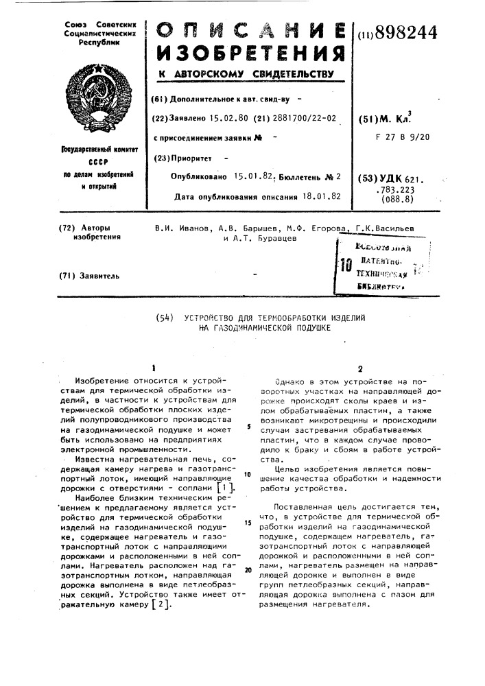 Устройство для термообработки изделий на газодинамической подушке (патент 898244)