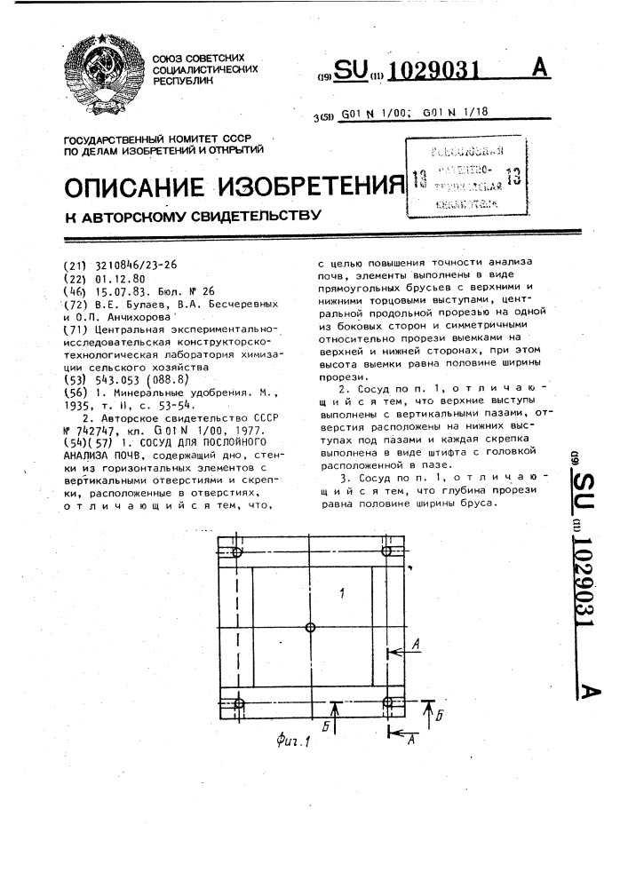 Сосуд для послойного анализа почв (патент 1029031)