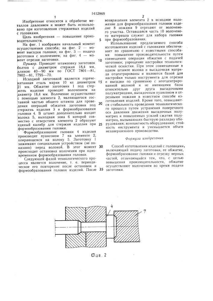 Способ изготовления изделий с головками (патент 1412869)