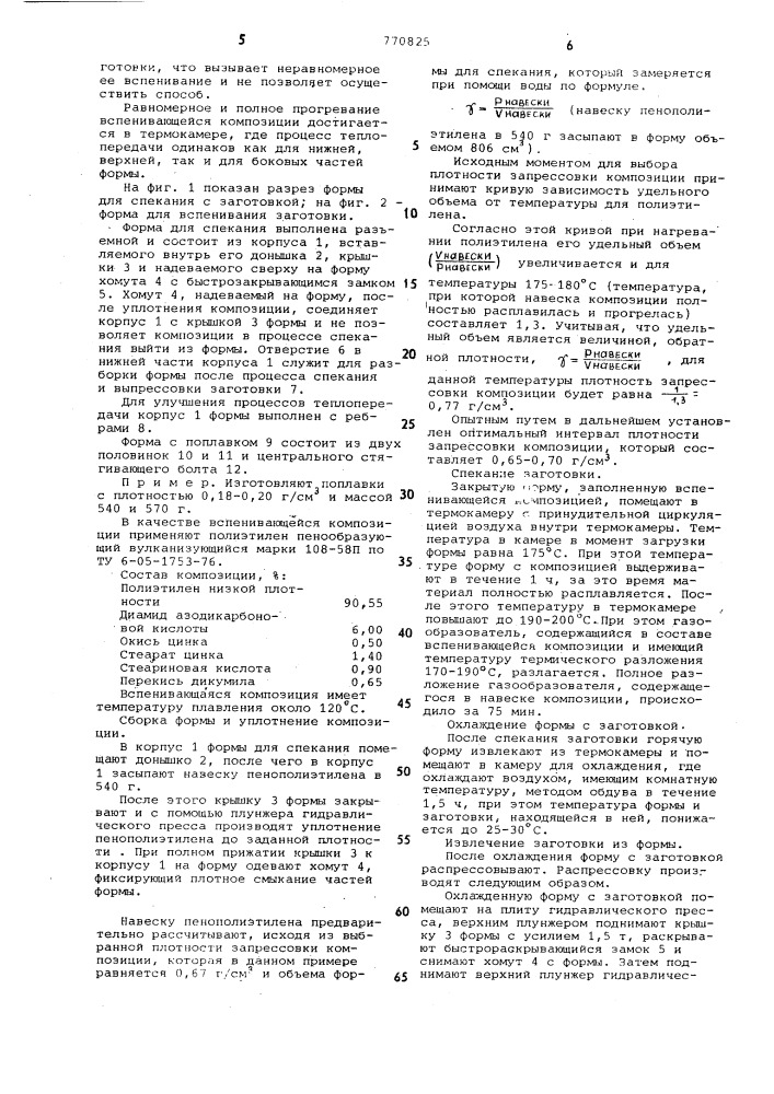 Способ изготовления изделий из вспенивающейся термопластичной композиции (патент 770825)