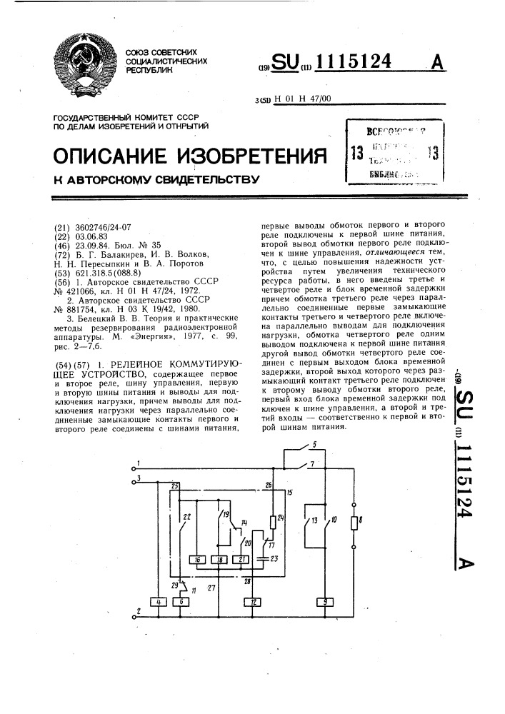 Релейное коммутирующее устройство (патент 1115124)