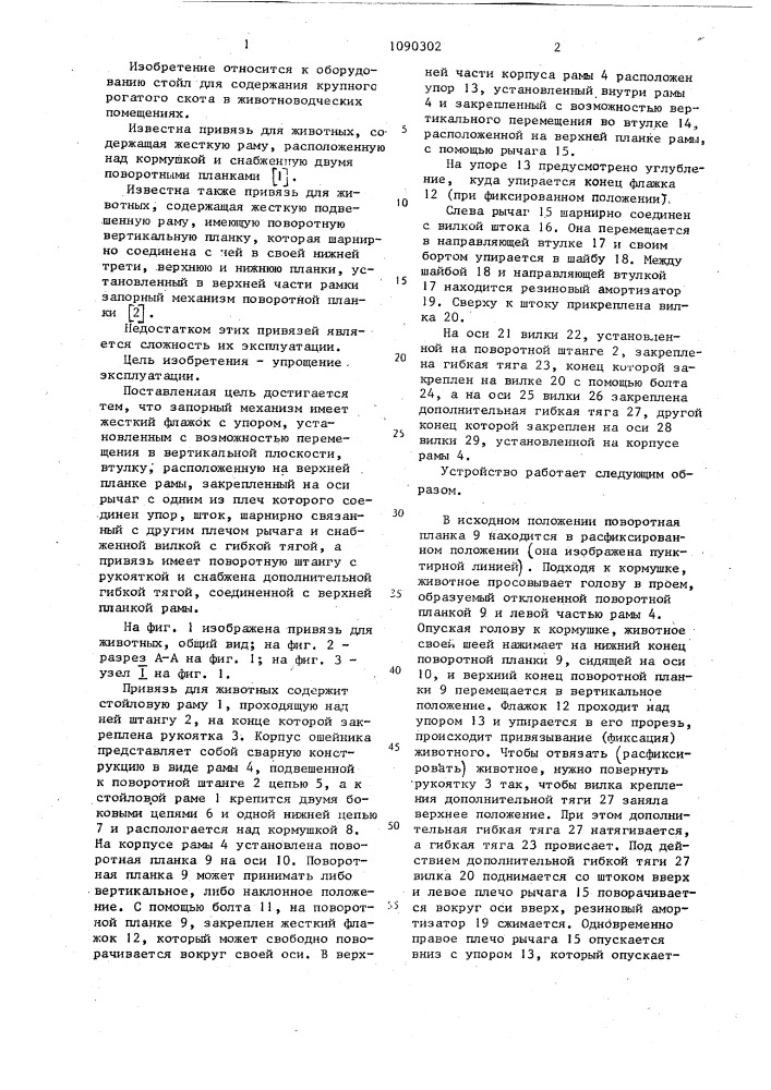 Привязь для животных (патент 1090302)