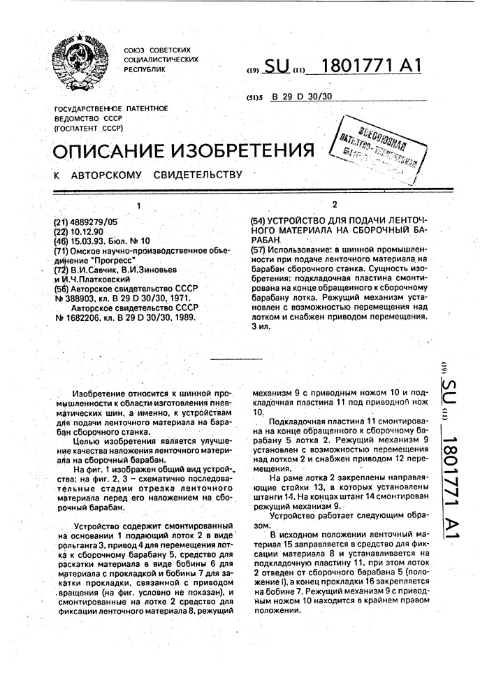 Устройство для подачи ленточного материала на сборочный барабан (патент 1801771)