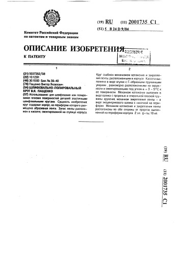 Шлифовально-полировальный круг в.я.пащенко (патент 2001735)