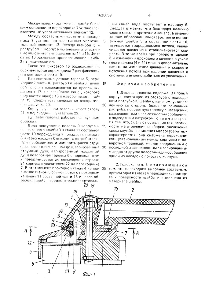 Душевая головка (патент 1636059)