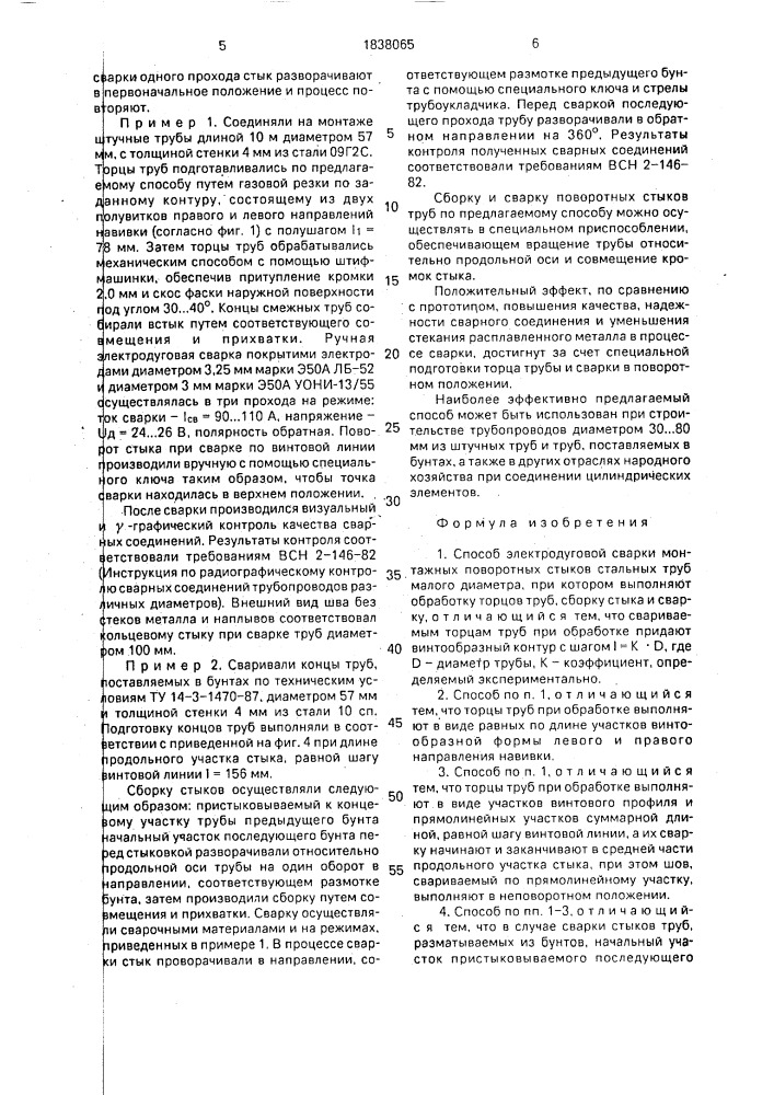 Способ электродуговой сварки монтажных поворотных стыков стальных труб малого диаметра (патент 1838065)