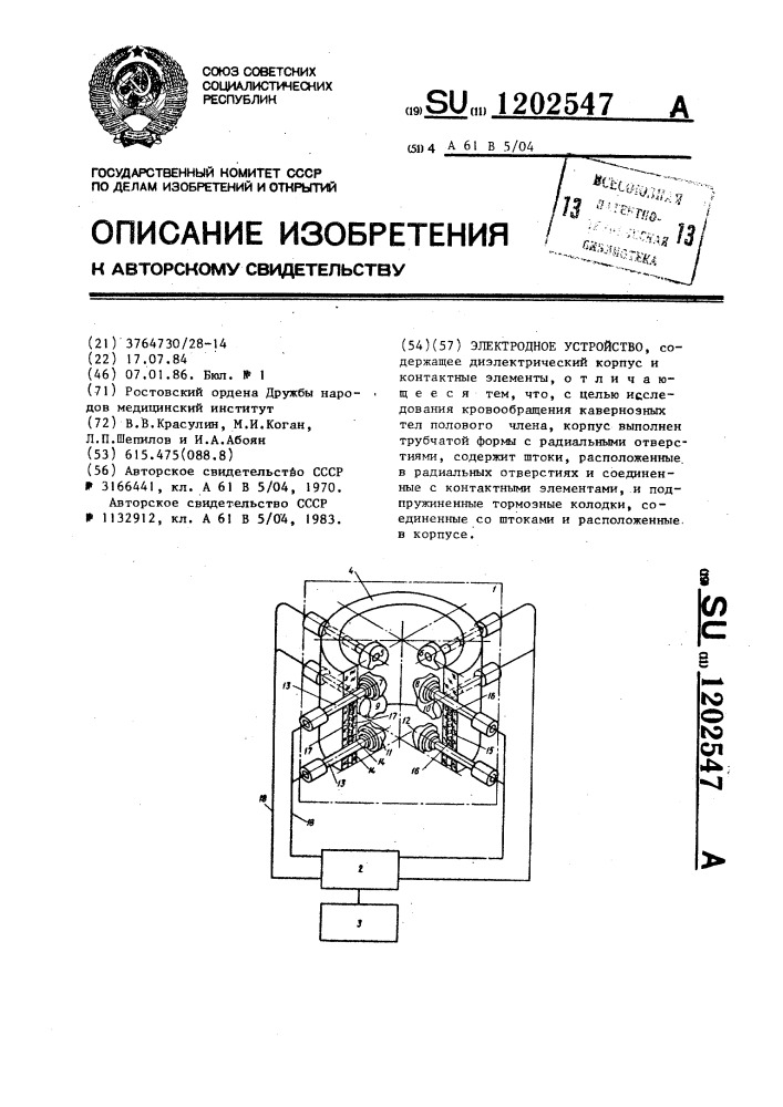 Электродное устройство (патент 1202547)