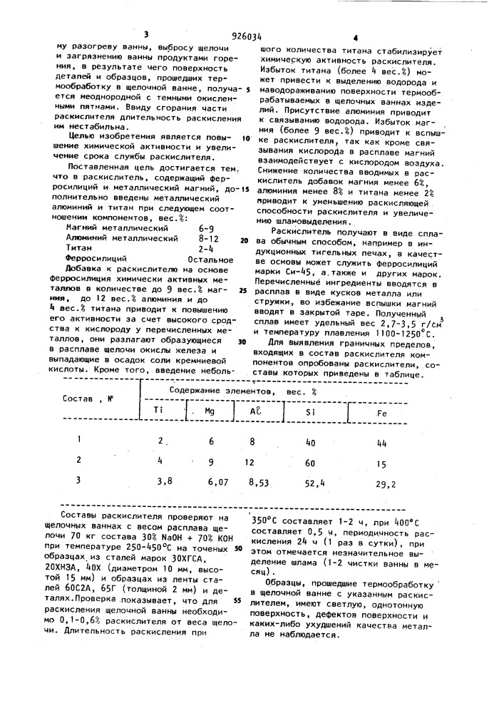 Раскислитель для щелочных ванн (патент 926034)
