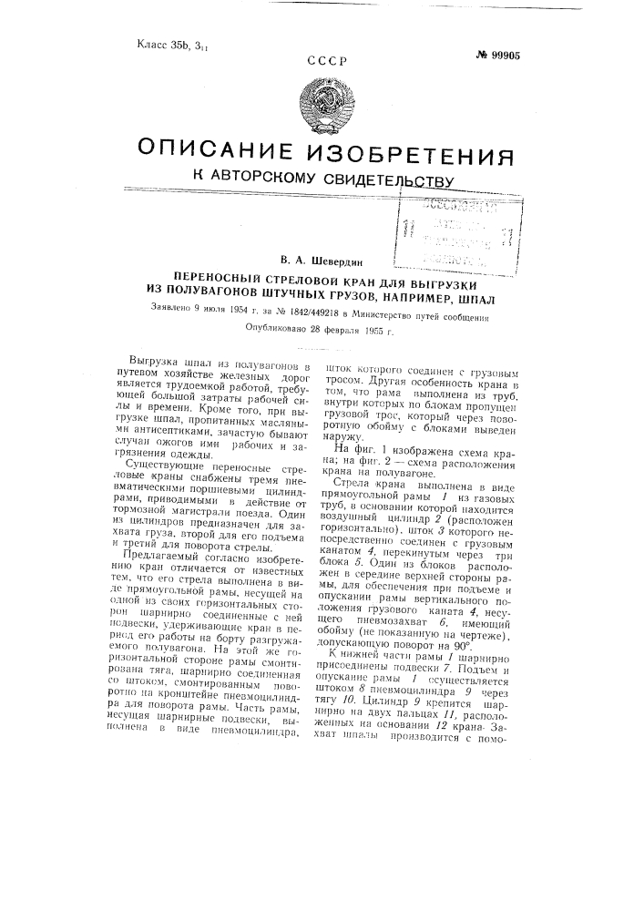 Переносный стреловой кран для выгрузки из полувагонов штучных грузов, например, шпал (патент 99905)