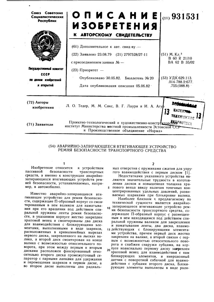 Аварийно-запирающееся втягивающее устройство ремня безопасности транспортного средства (патент 931531)