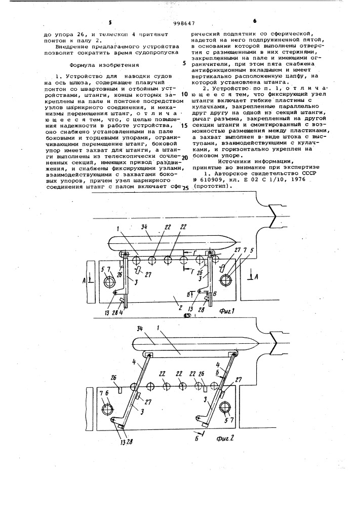 Устройство для наводки судов на ось шлюза (патент 998647)