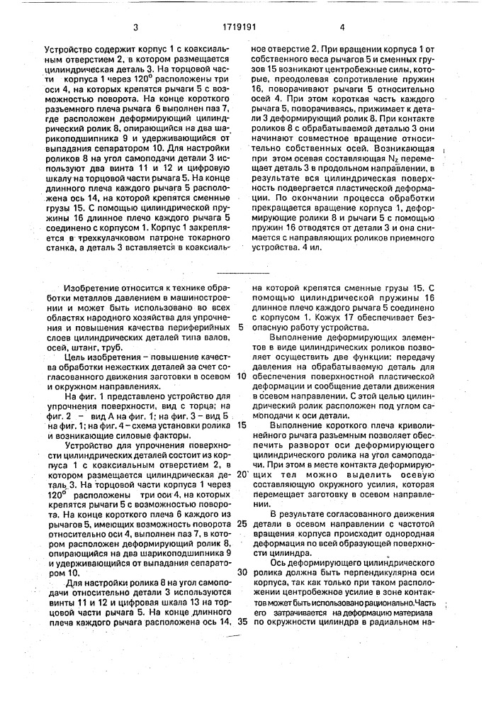 Устройство для упрочнения поверхности цилиндрических деталей а.с. n1504075 (патент 1719191)