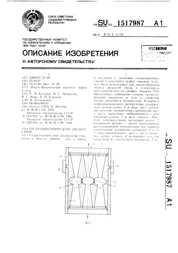 Гидродинамический диспергатор (патент 1517987)