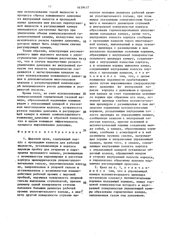 Шаровой кран (патент 1639437)