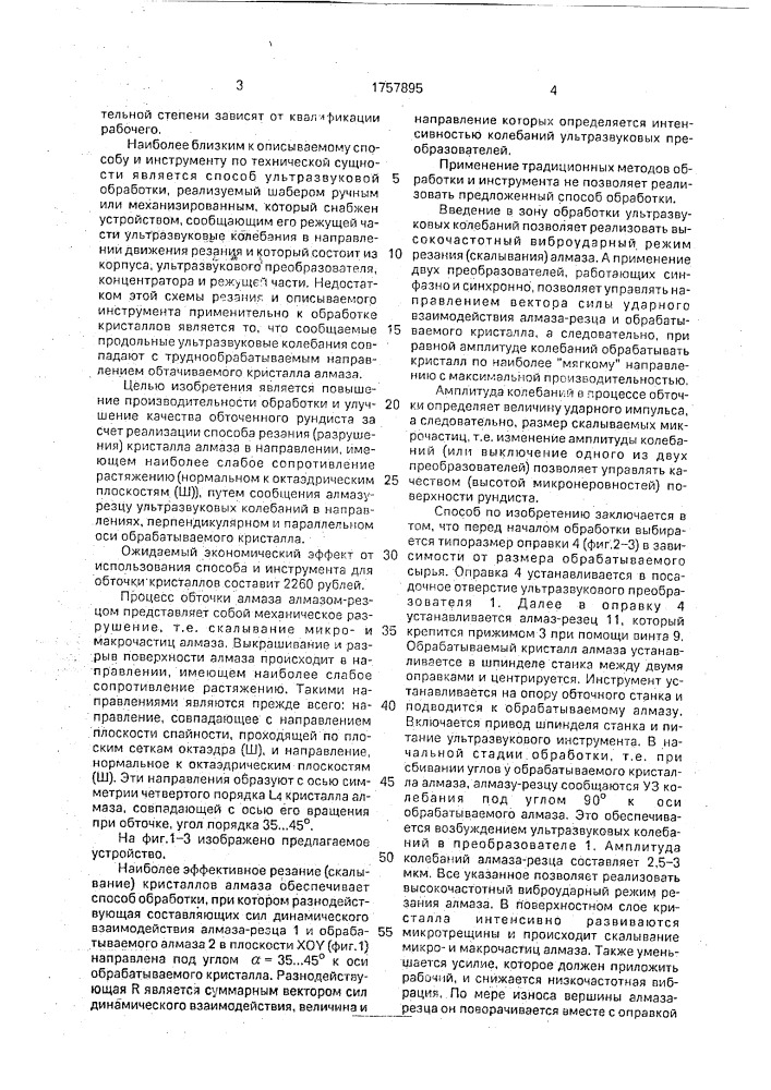 Способ обработки кристаллов алмаза и устройство для его осуществления (патент 1757895)