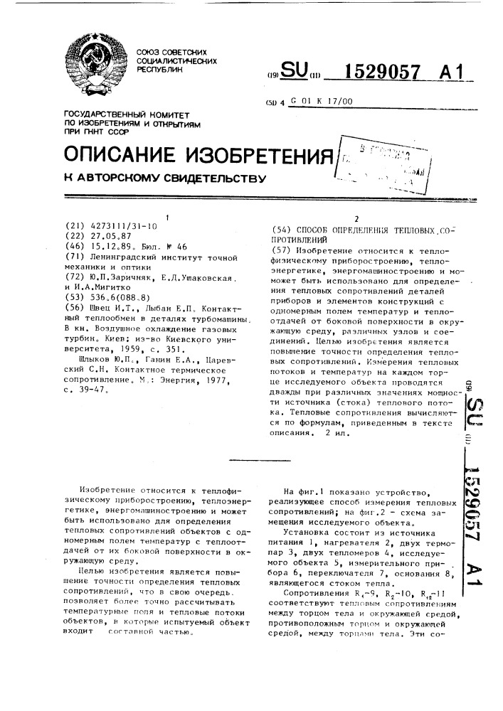 Способ определения тепловых сопротивлений (патент 1529057)