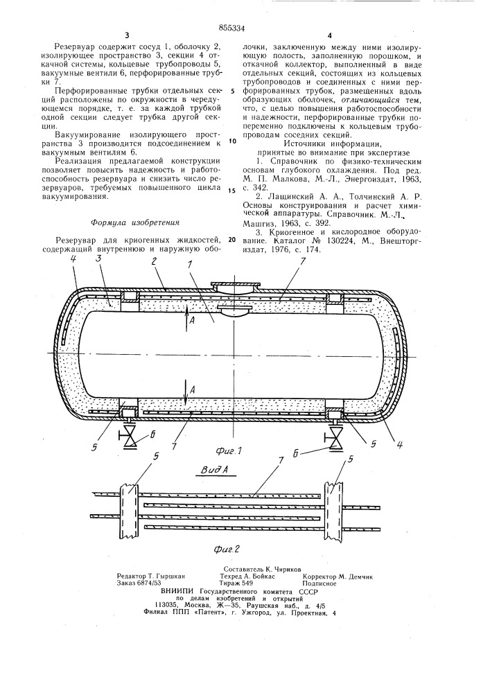 Резервуар для криогенных жидкостей (патент 855334)