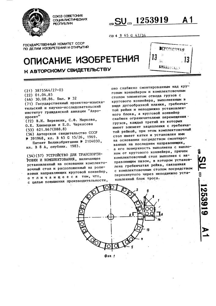 Устройство для транспортировки и комплектования (патент 1253919)