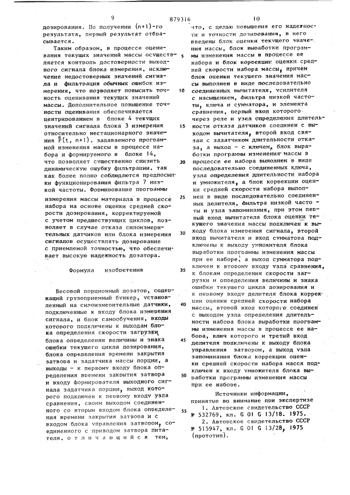 Весовой порционный дозатор (патент 879316)