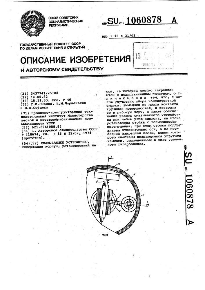 Смазывающее устройство (патент 1060878)