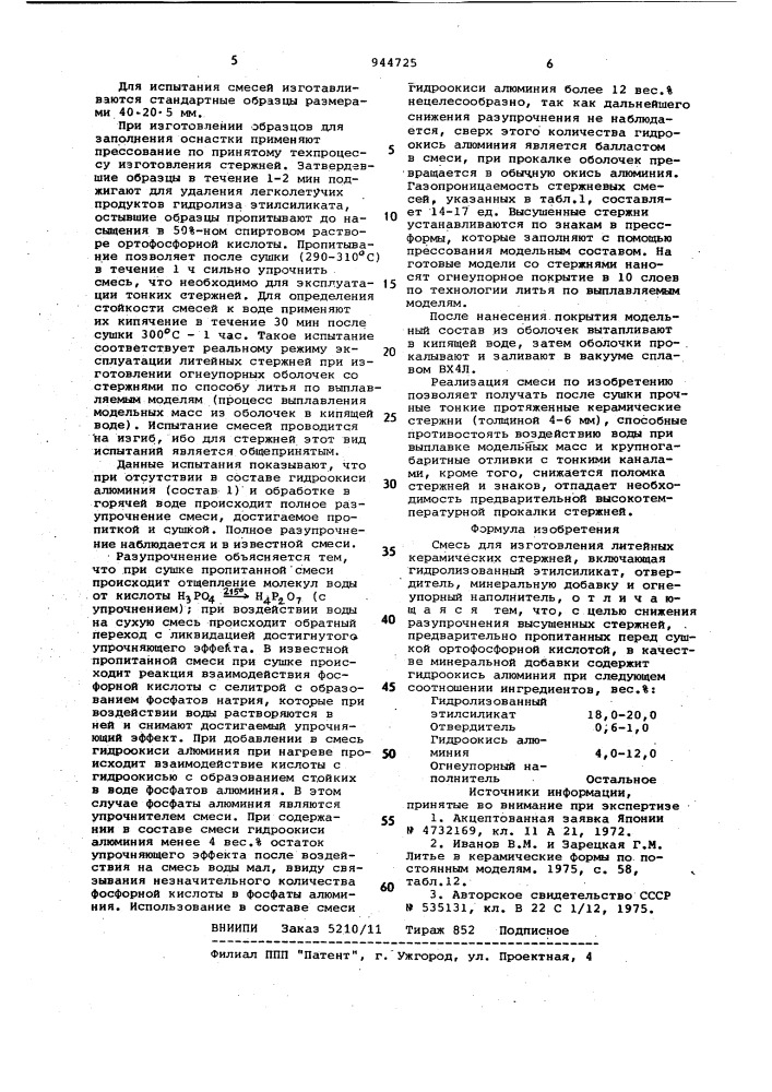 Смесь для изготовления литейных керамических стержней (патент 944725)