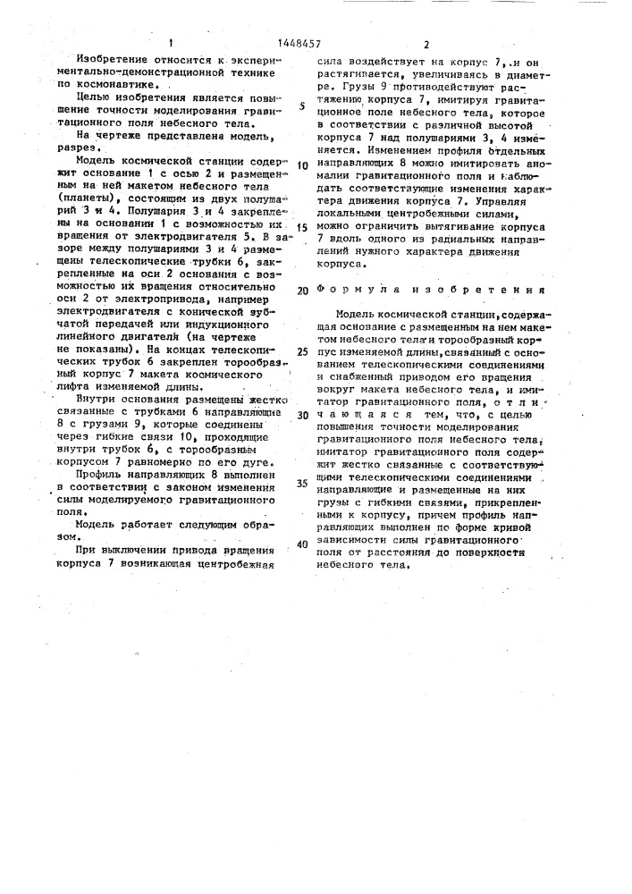 Модель космической станции "мир твм (патент 1448457)