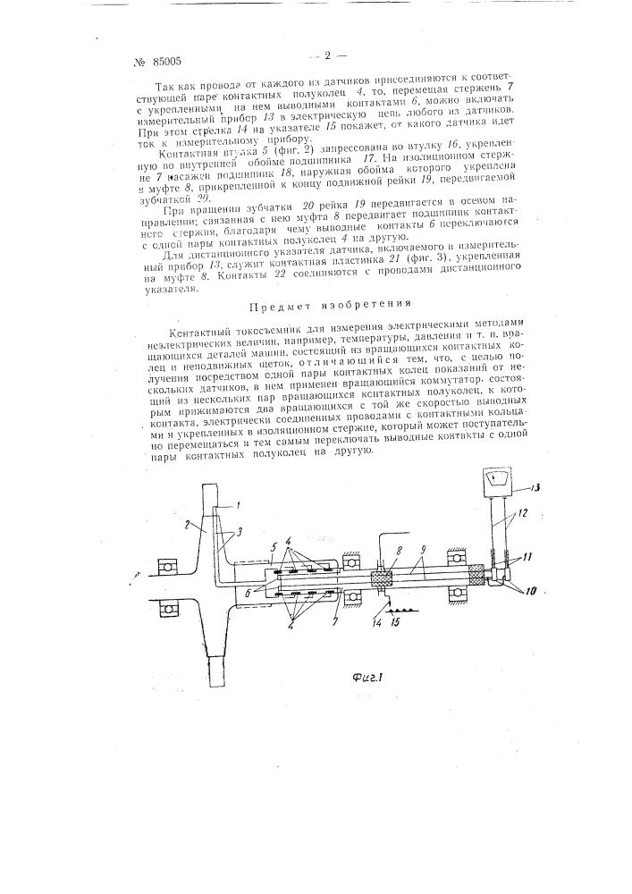 Контактный токосъемник (патент 85005)