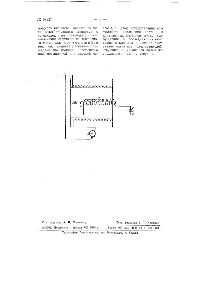 Способ извлечения металлических частиц из человеческого глаза (патент 67227)