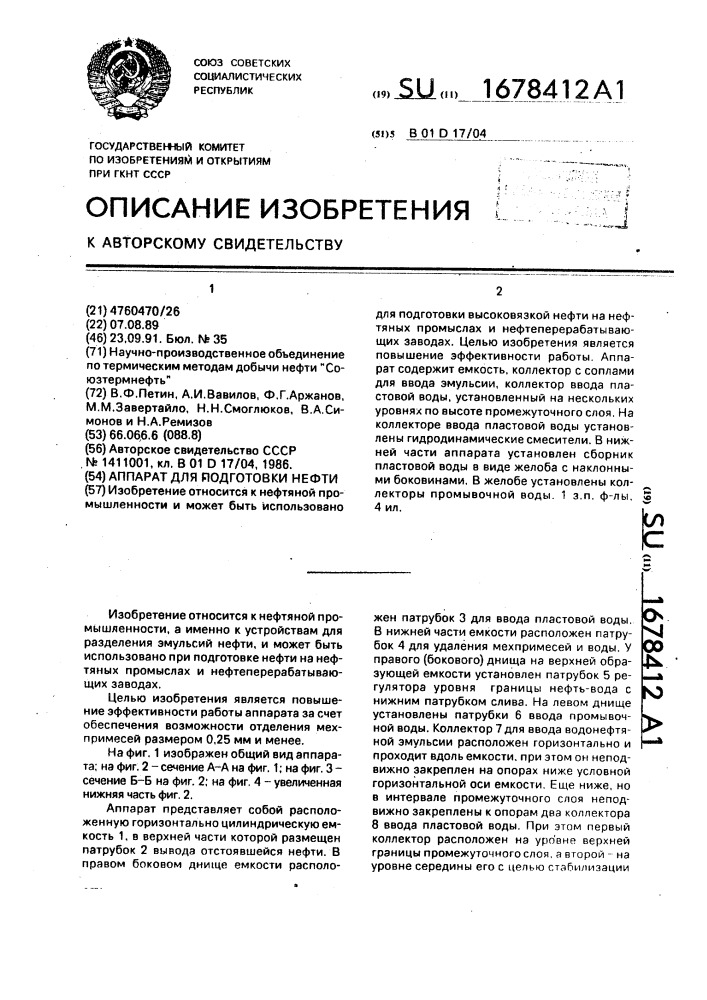 Аппарат для подготовки нефти (патент 1678412)