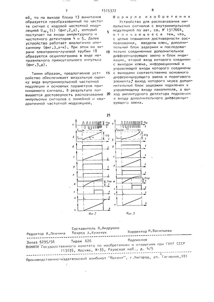 Устройство для распознавания импульсных сигналов с внутриимпульсной модуляцией (патент 1515372)