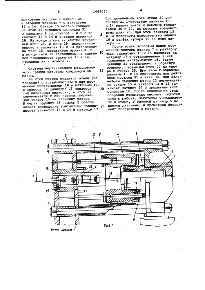 Горизонтальная прошивная система вертикального штамповочного пресса (патент 1062020)