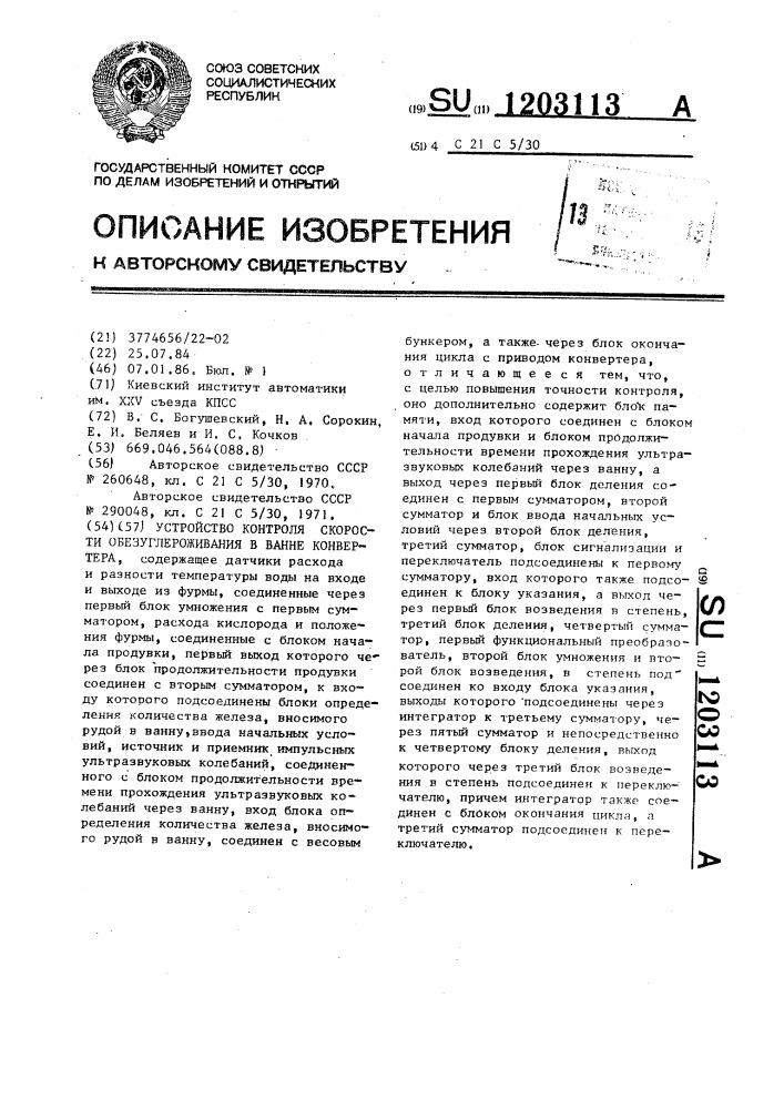 Устройство контроля скорости обезуглероживания в ванне конвертера (патент 1203113)