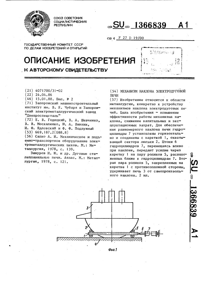 Механизм наклона электродуговой печи (патент 1366839)