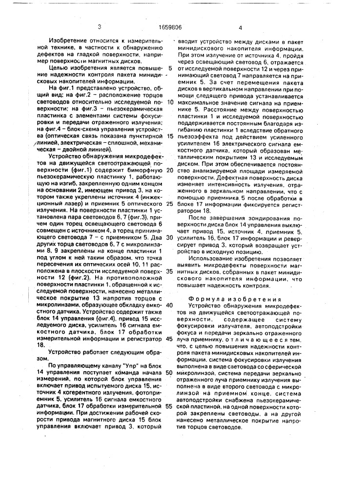 Устройство обнаружения микродефектов на движущейся светоотражающей поверхности (патент 1659806)