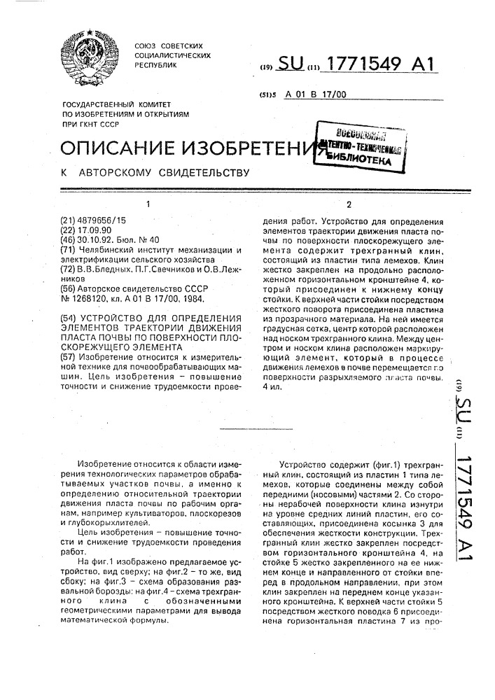 Устройство для определения элементов траектории движения пласта почвы по поверхности плоскорежущего элемента (патент 1771549)