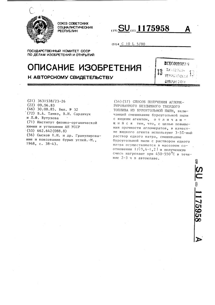 Способ получения агломерированного бездымного твердого топлива из буроугольной пыли (патент 1175958)