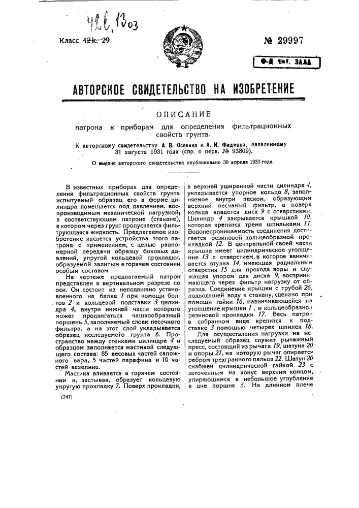 Патрон к приборам для определения фильтрационных свойств грунта (патент 29997)