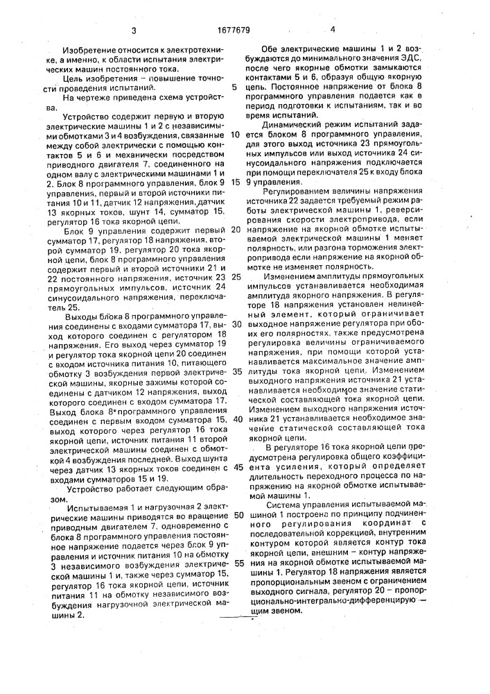 Устройство для испытания двух электрических машин постоянного тока (патент 1677679)