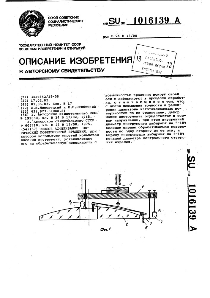 Способ асферизации оптических поверхностей вращения (патент 1016139)
